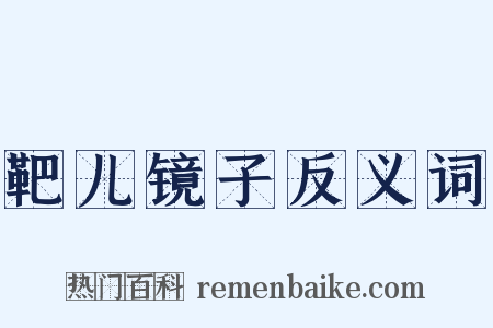 靶儿镜子反义词是什么意思的图片